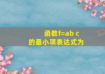 函数f=ab c的最小项表达式为